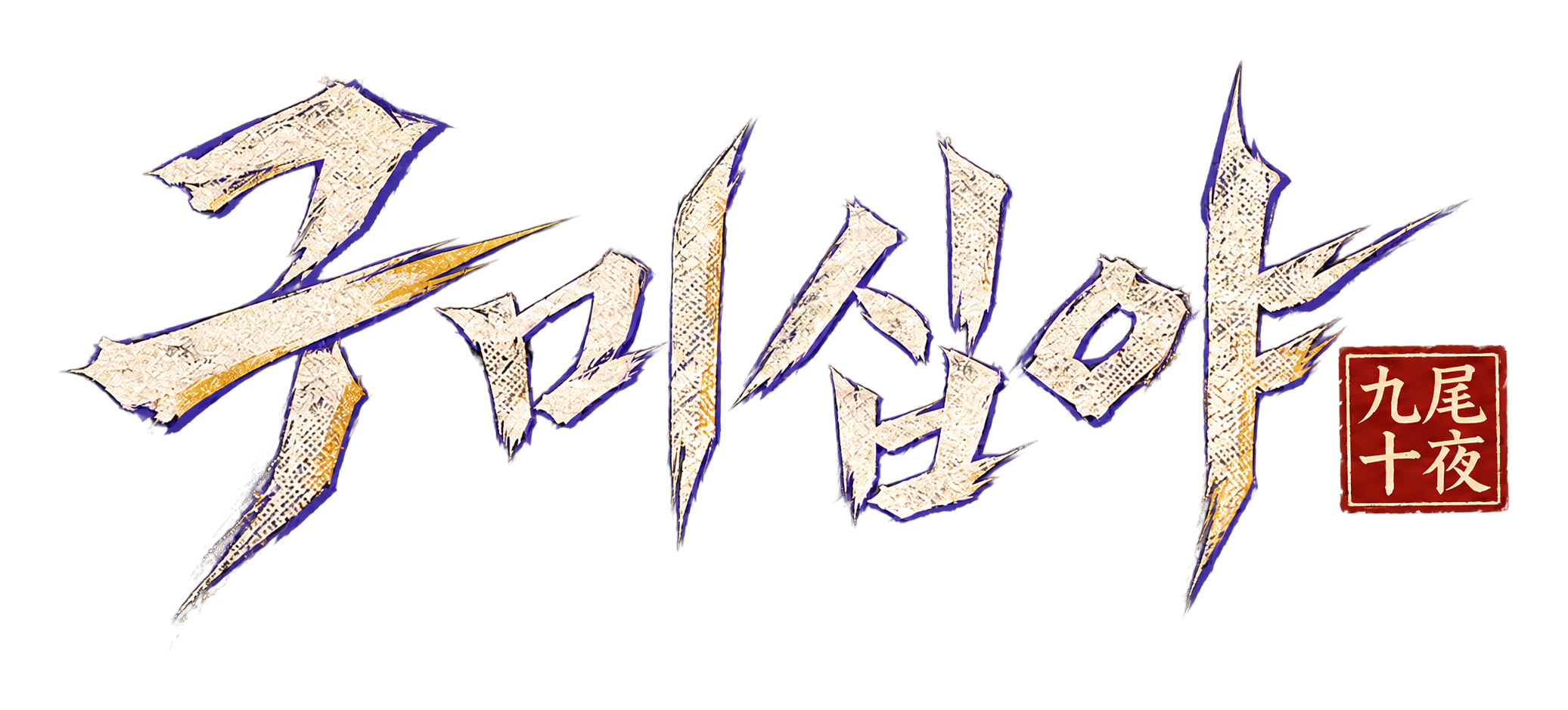 구미십야